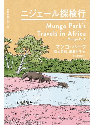 cover image of ニジェール探検行